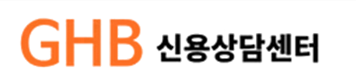 GHB신용상담센터